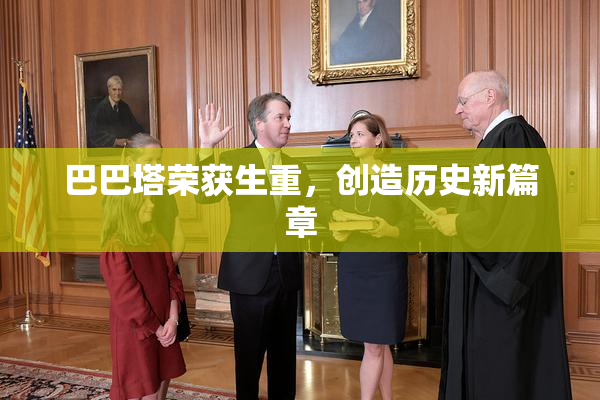 巴巴塔荣获生重，创造历史新篇章
