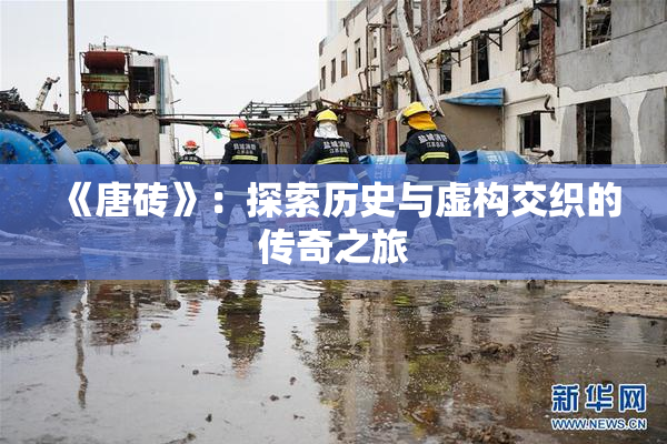 《唐砖》：探索历史与虚构交织的传奇之旅