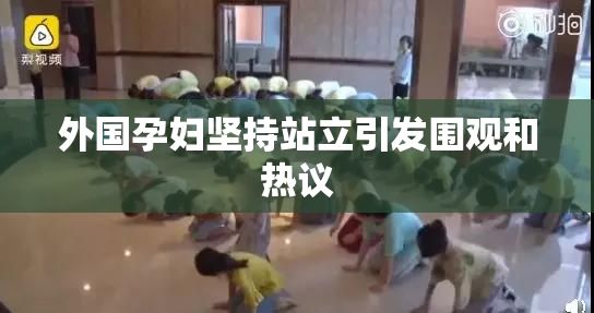 外国孕妇坚持站立引发围观和热议