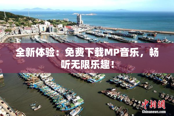 全新体验：免费下载MP音乐，畅听无限乐趣！