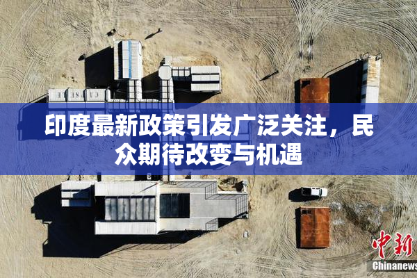 印度最新政策引发广泛关注，民众期待改变与机遇