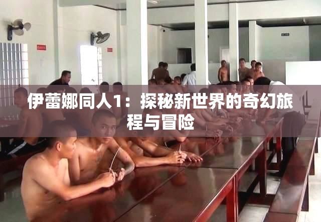伊蕾娜同人1：探秘新世界的奇幻旅程与冒险