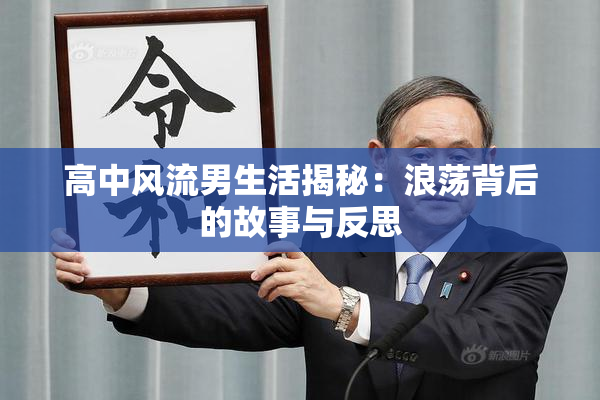 高中风流男生活揭秘：浪荡背后的故事与反思