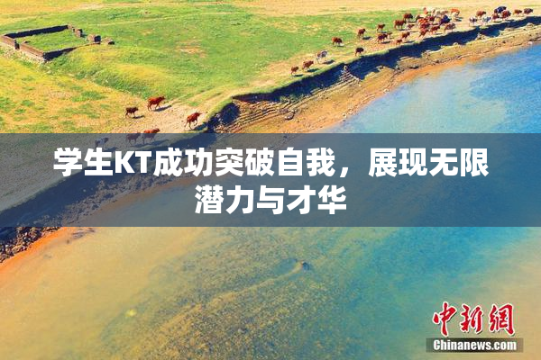 学生KT成功突破自我，展现无限潜力与才华