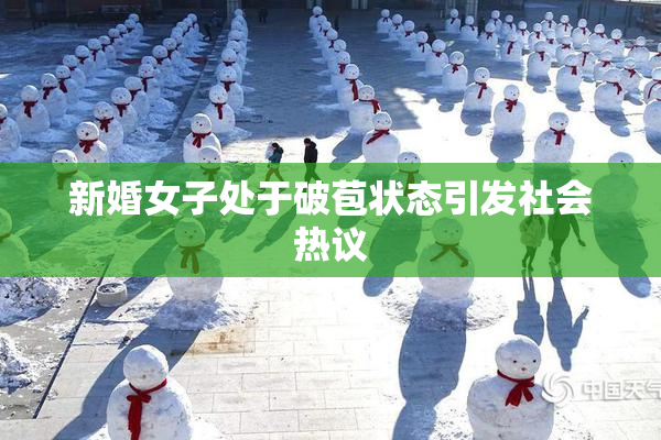 新婚女子处于破苞状态引发社会热议