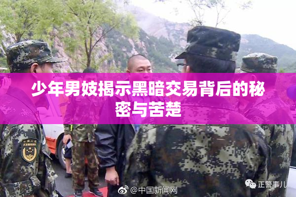 少年男妓揭示黑暗交易背后的秘密与苦楚