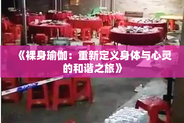《裸身瑜伽：重新定义身体与心灵的和谐之旅》