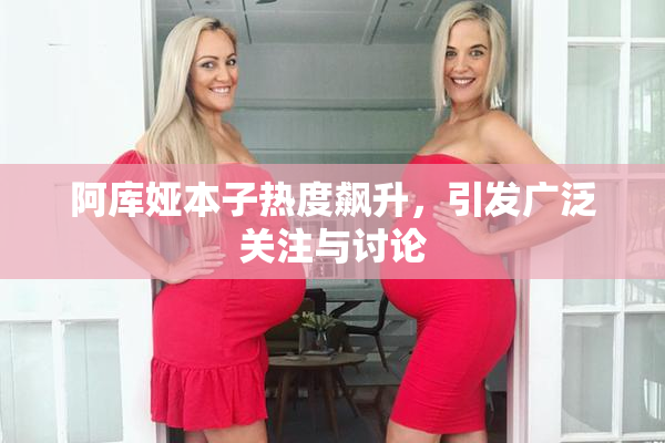 阿库娅本子热度飙升，引发广泛关注与讨论