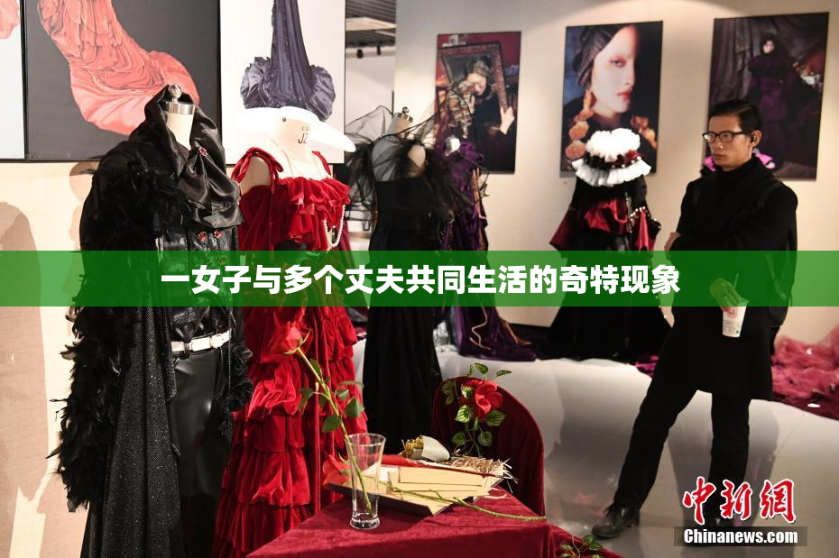 一女子与多个丈夫共同生活的奇特现象