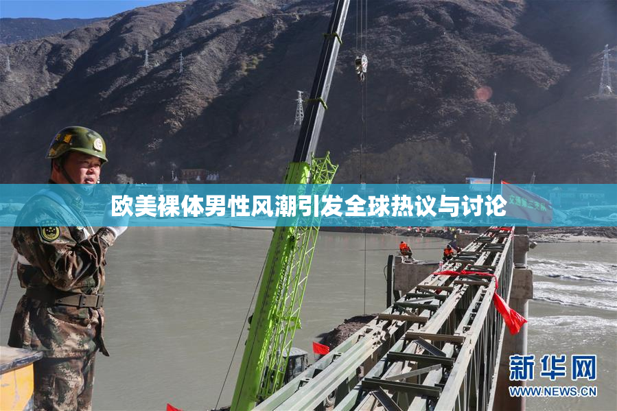 欧美裸体男性风潮引发全球热议与讨论