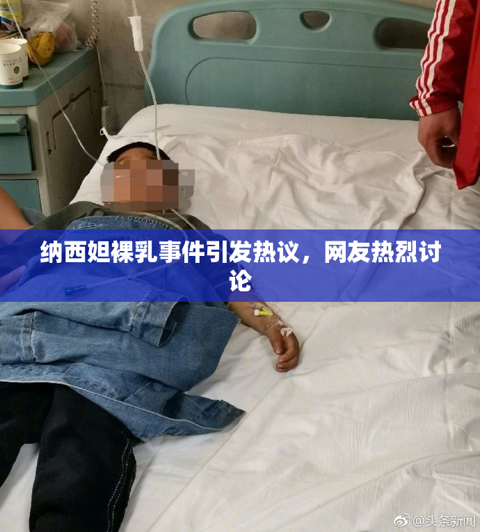 纳西妲裸乳事件引发热议，网友热烈讨论