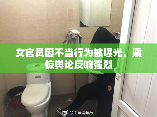 女官员因不当行为被曝光，震惊舆论反响强烈