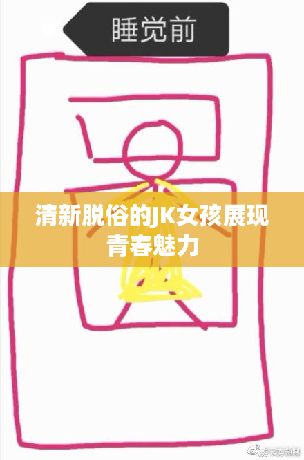 清新脱俗的JK女孩展现青春魅力