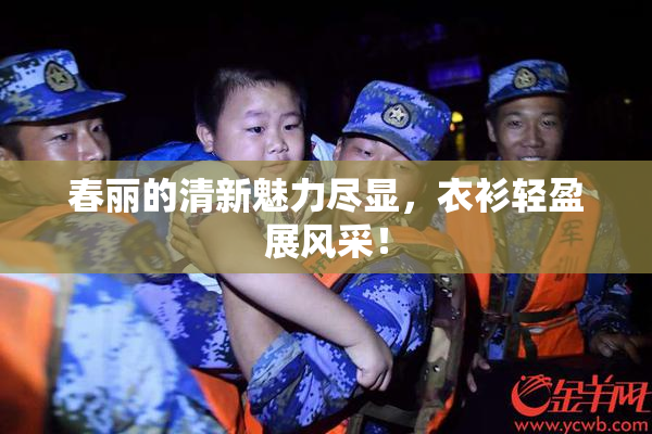 春丽的清新魅力尽显，衣衫轻盈展风采！