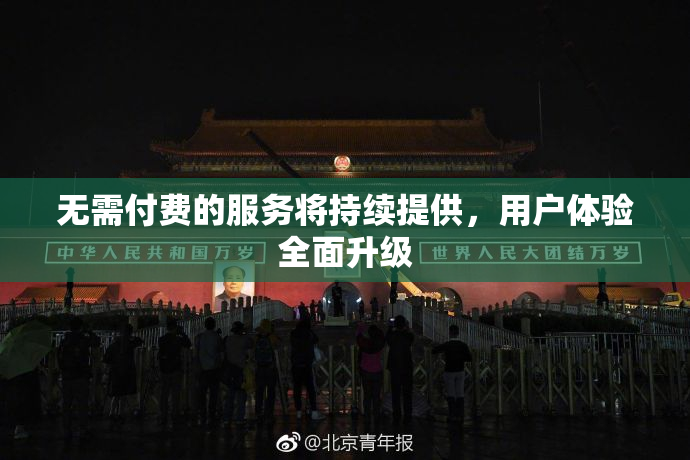 无需付费的服务将持续提供，用户体验全面升级