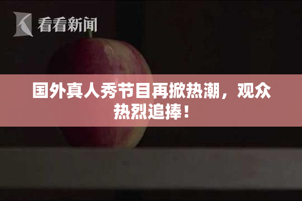 国外真人秀节目再掀热潮，观众热烈追捧！