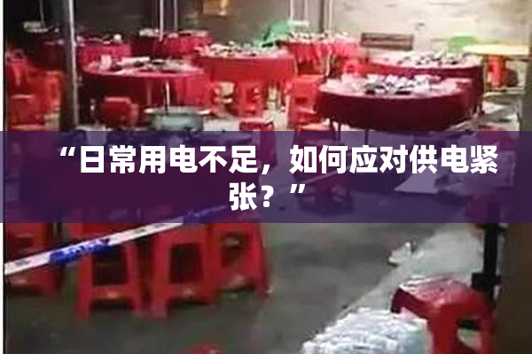 “日常用电不足，如何应对供电紧张？”