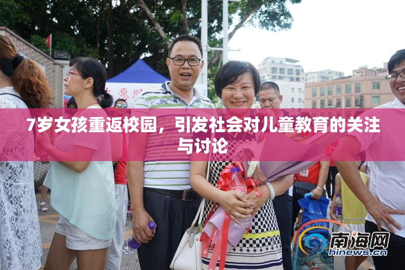 7岁女孩重返校园，引发社会对儿童教育的关注与讨论