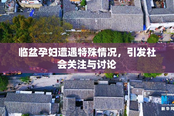 临盆孕妇遭遇特殊情况，引发社会关注与讨论