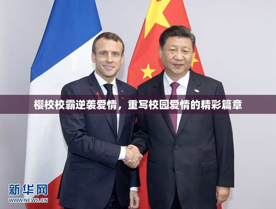 樱校校霸逆袭爱情，重写校园爱情的精彩篇章
