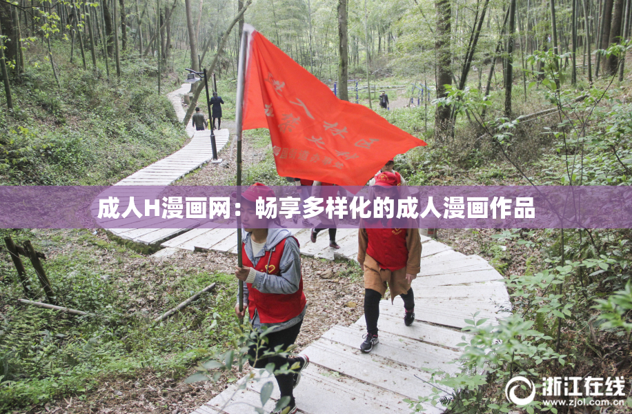 成人H漫画网：畅享多样化的成人漫画作品