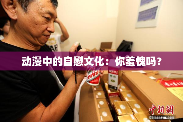 动漫中的自慰文化：你羞愧吗？