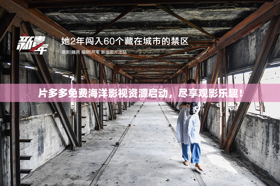 片多多免费海洋影视资源启动，尽享观影乐趣！
