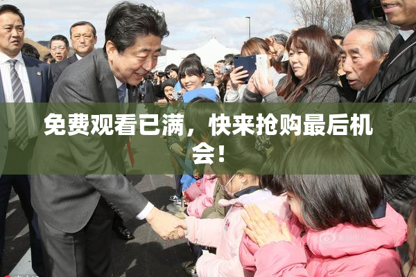 免费观看已满，快来抢购最后机会！