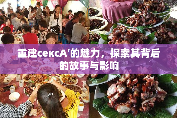 重建сексA′的魅力，探索其背后的故事与影响