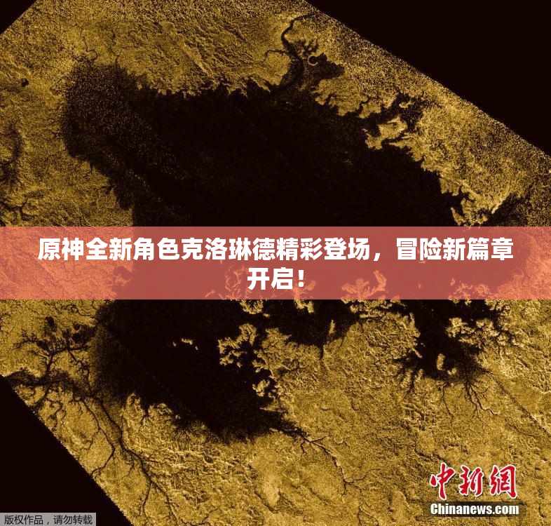 原神全新角色克洛琳德精彩登场，冒险新篇章开启！