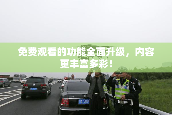 免费观看的功能全面升级，内容更丰富多彩！