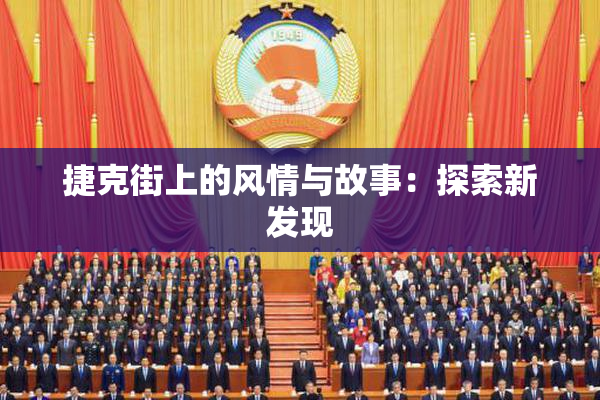 捷克街上的风情与故事：探索新发现