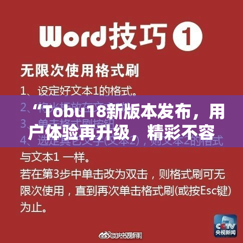 “Tobu18新版本发布，用户体验再升级，精彩不容错过！”