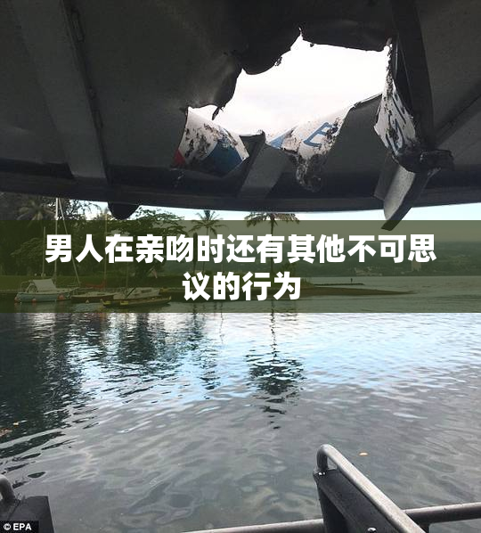 男人在亲吻时还有其他不可思议的行为