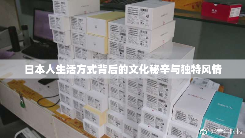 日本人生活方式背后的文化秘辛与独特风情