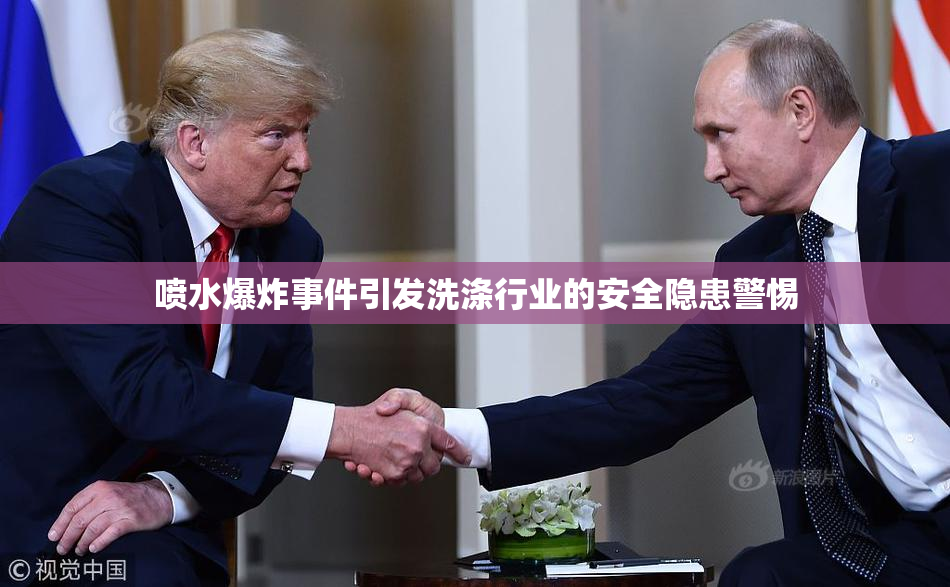 喷水爆炸事件引发洗涤行业的安全隐患警惕