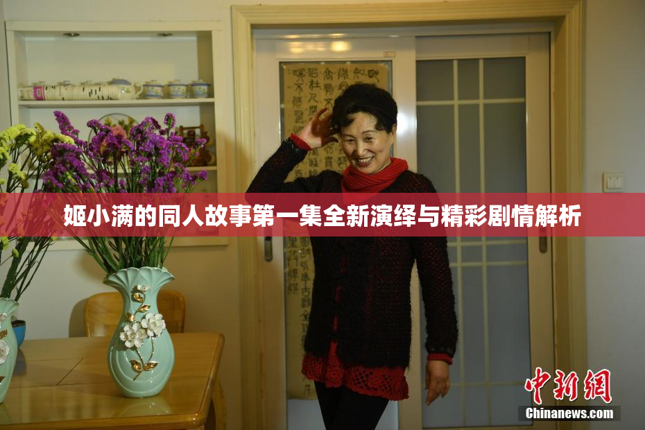 姬小满的同人故事第一集全新演绎与精彩剧情解析