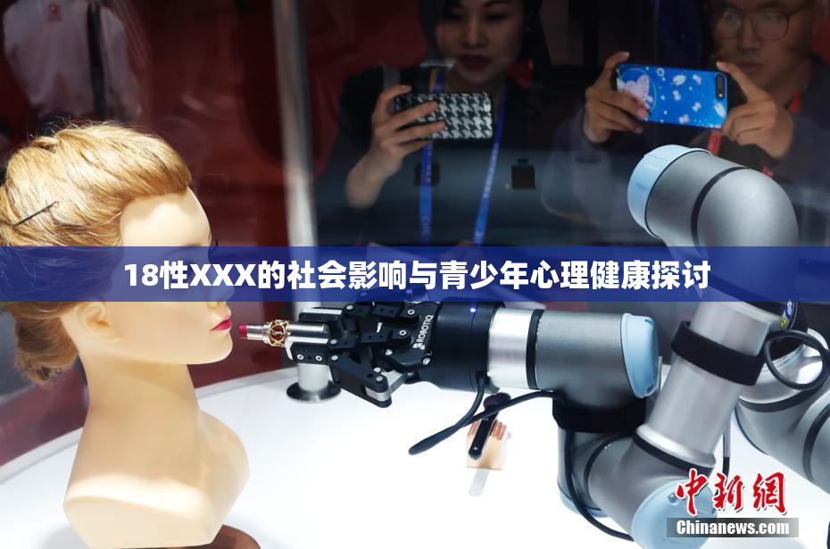 18性XXX的社会影响与青少年心理健康探讨