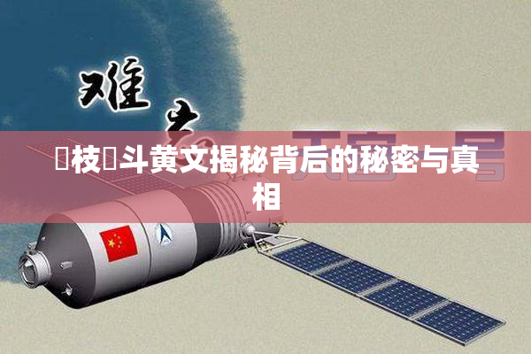 狛枝凪斗黄文揭秘背后的秘密与真相
