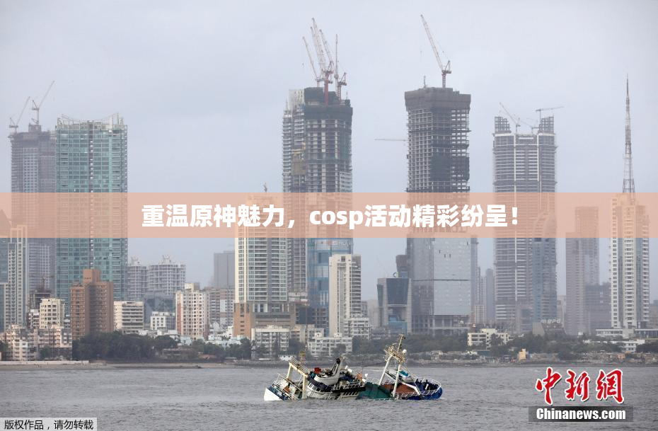 重温原神魅力，cosp活动精彩纷呈！