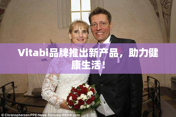 Vitabi品牌推出新产品，助力健康生活！