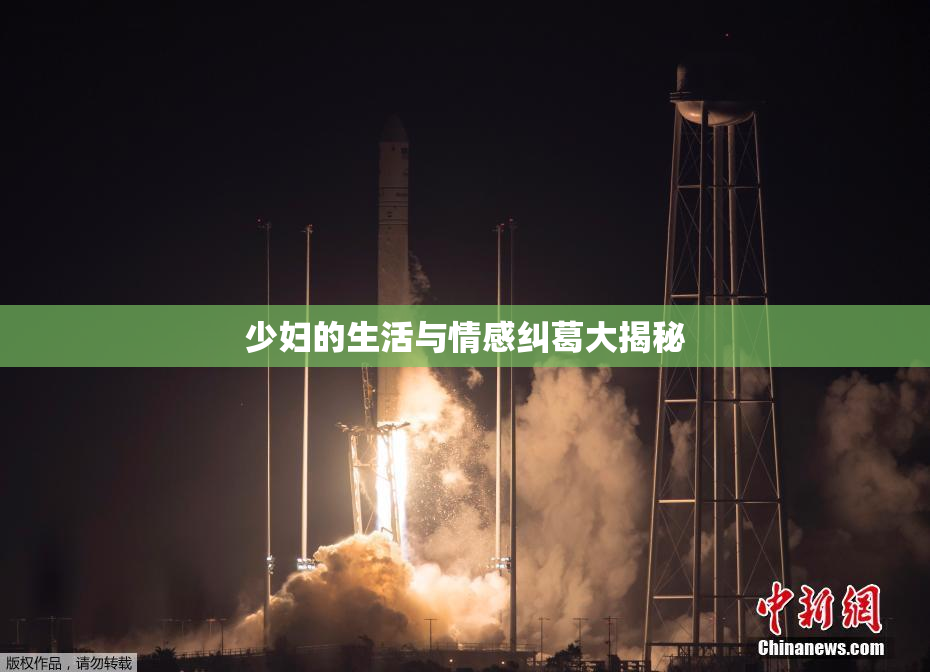 少妇的生活与情感纠葛大揭秘