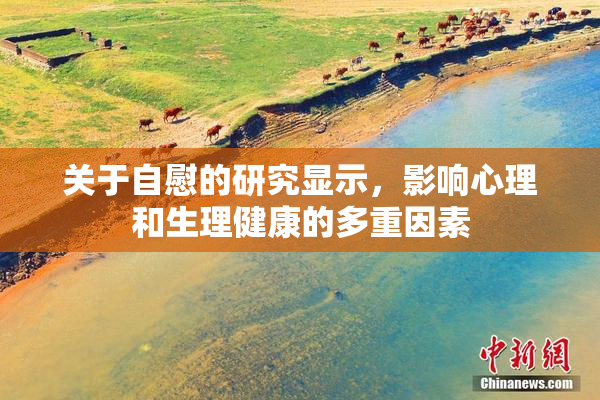 关于自慰的研究显示，影响心理和生理健康的多重因素