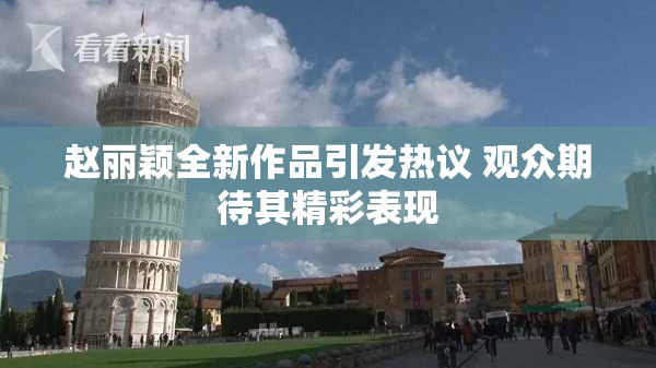 赵丽颖全新作品引发热议 观众期待其精彩表现
