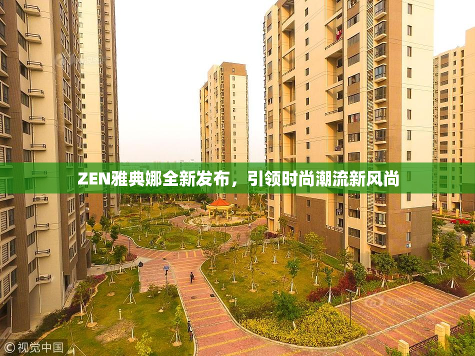 ZEN雅典娜全新发布，引领时尚潮流新风尚