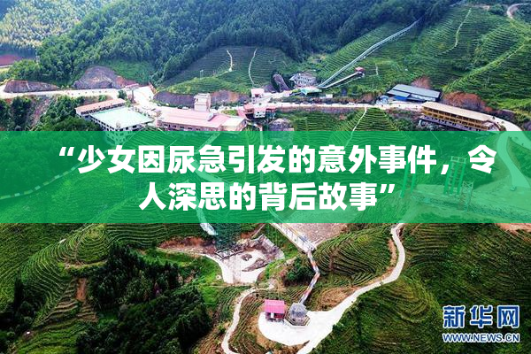 “少女因尿急引发的意外事件，令人深思的背后故事”