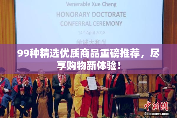 99种精选优质商品重磅推荐，尽享购物新体验！