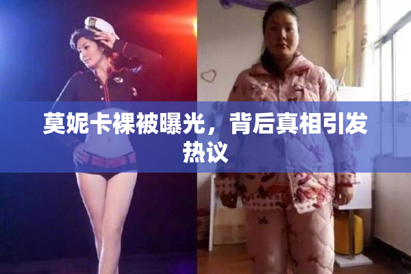 莫妮卡裸被曝光，背后真相引发热议