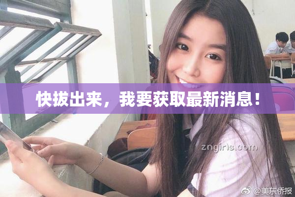 快拔出来，我要获取最新消息！