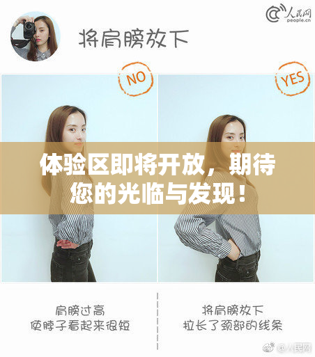 体验区即将开放，期待您的光临与发现！